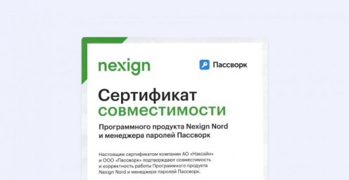 Сертифицированная связка Пассворка и Nexign Nord для ИТ-гигантов